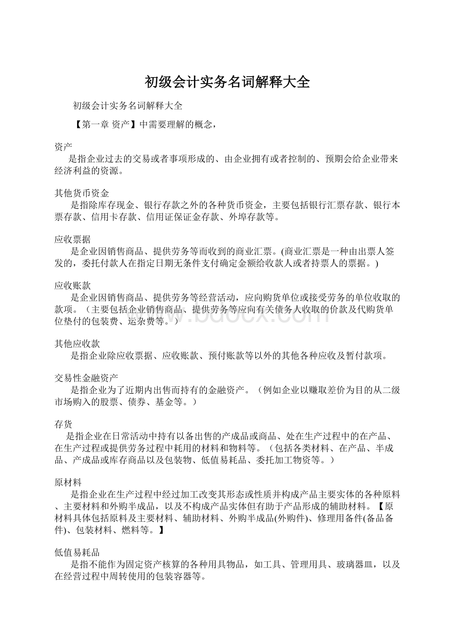 初级会计实务名词解释大全Word下载.docx