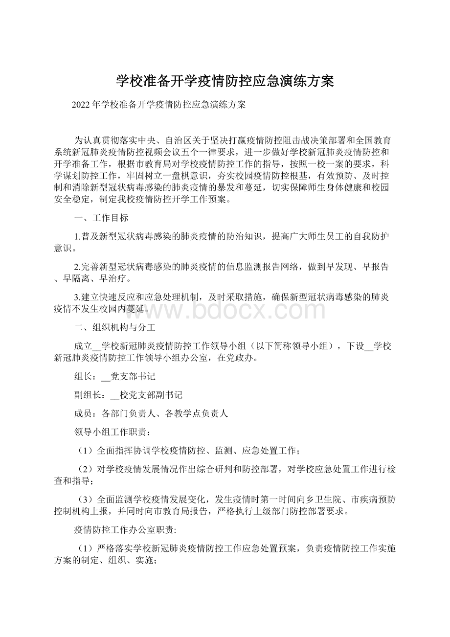 学校准备开学疫情防控应急演练方案.docx