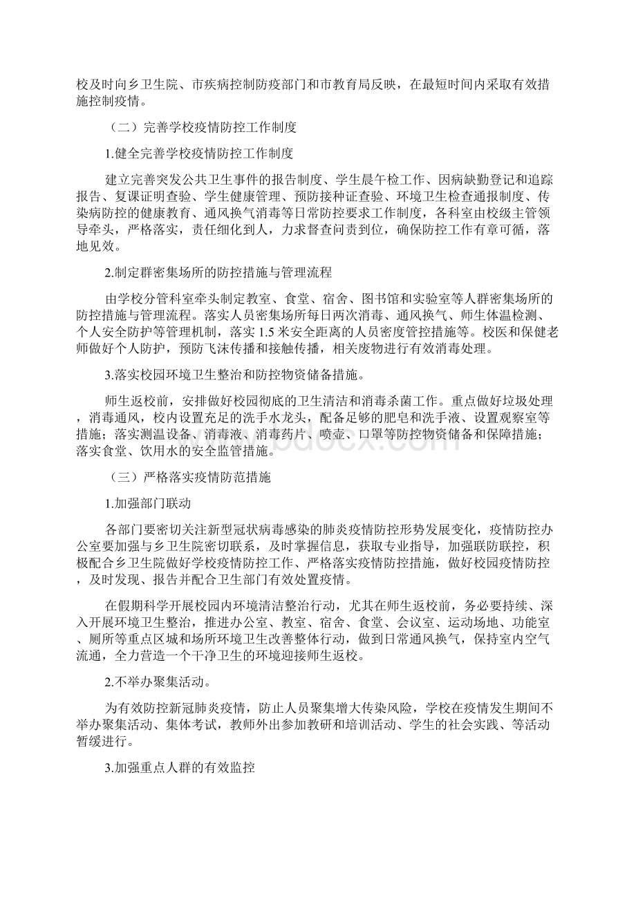 学校准备开学疫情防控应急演练方案.docx_第3页