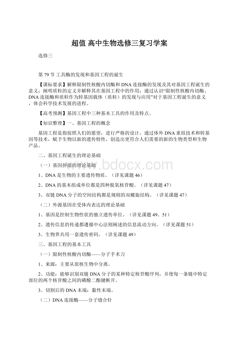 超值 高中生物选修三复习学案.docx_第1页