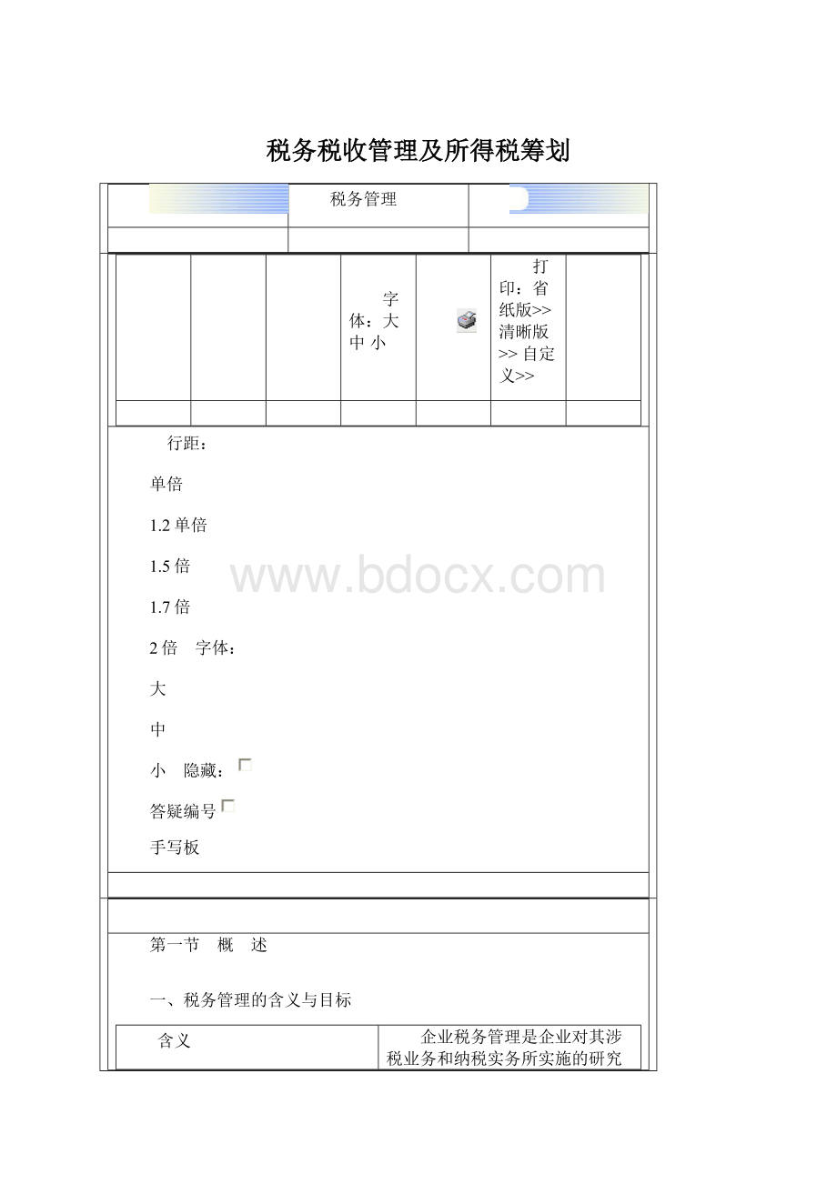 税务税收管理及所得税筹划Word格式文档下载.docx_第1页