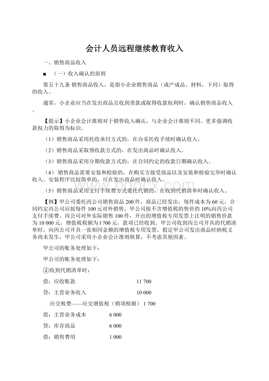 会计人员远程继续教育收入Word文档下载推荐.docx_第1页