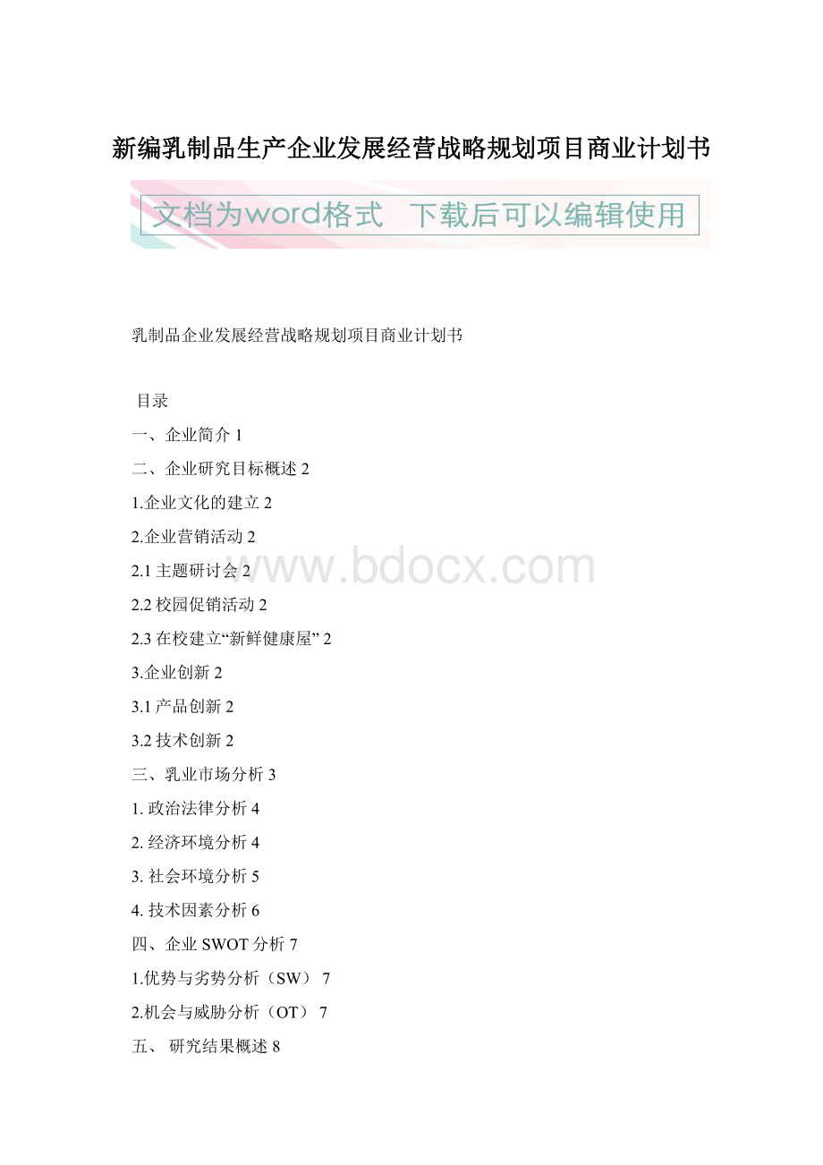 新编乳制品生产企业发展经营战略规划项目商业计划书Word格式.docx