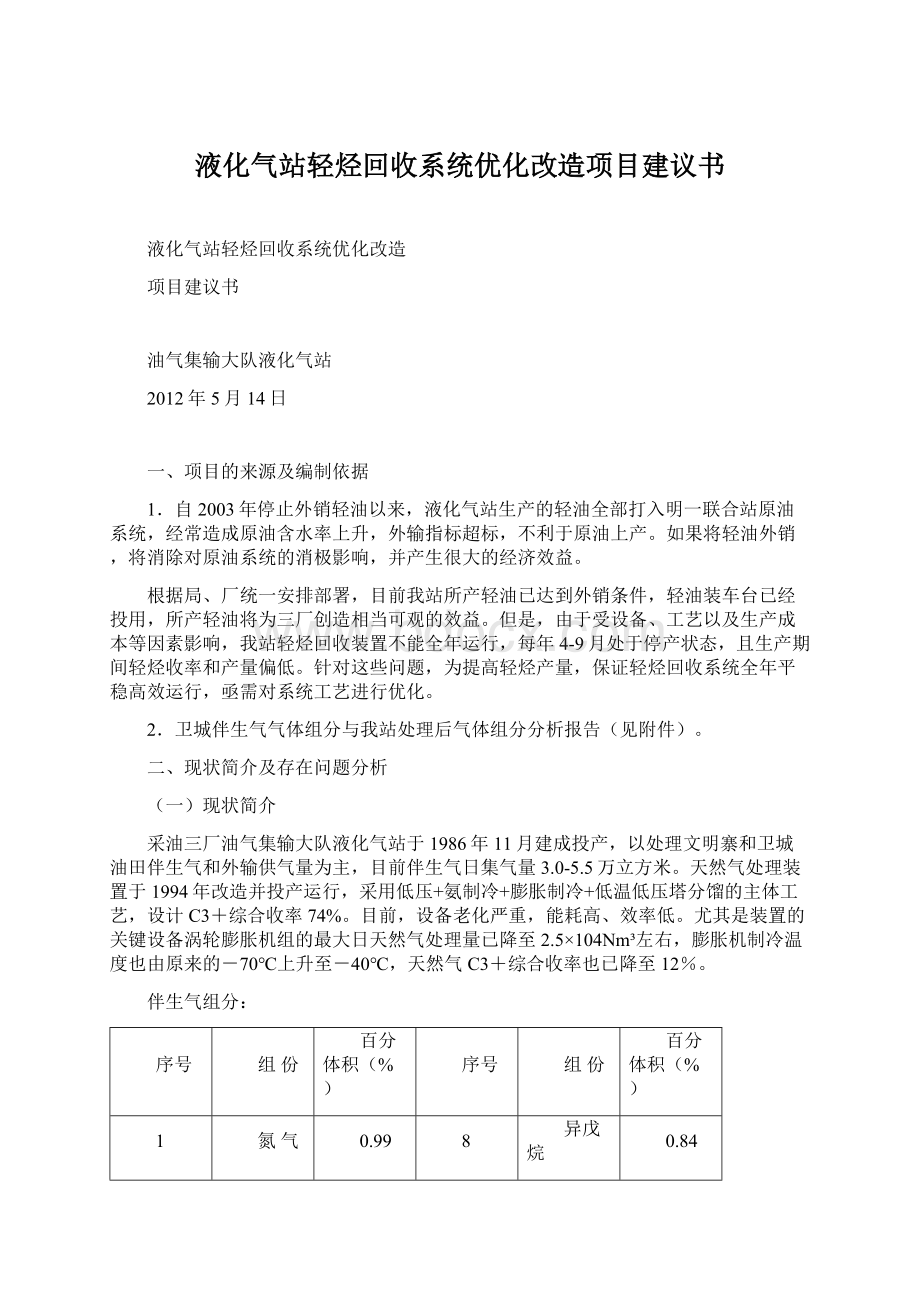 液化气站轻烃回收系统优化改造项目建议书.docx_第1页