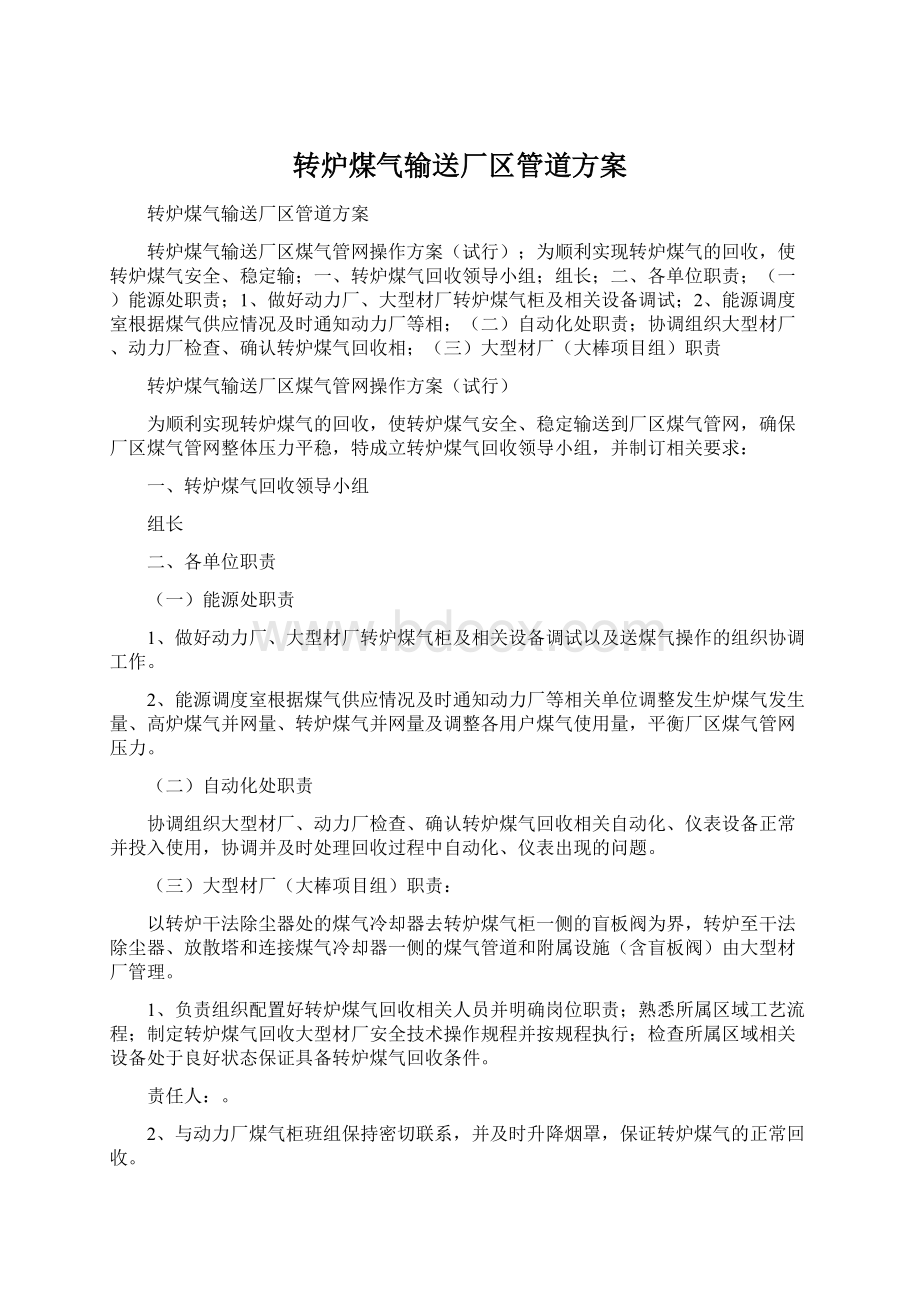 转炉煤气输送厂区管道方案Word格式文档下载.docx