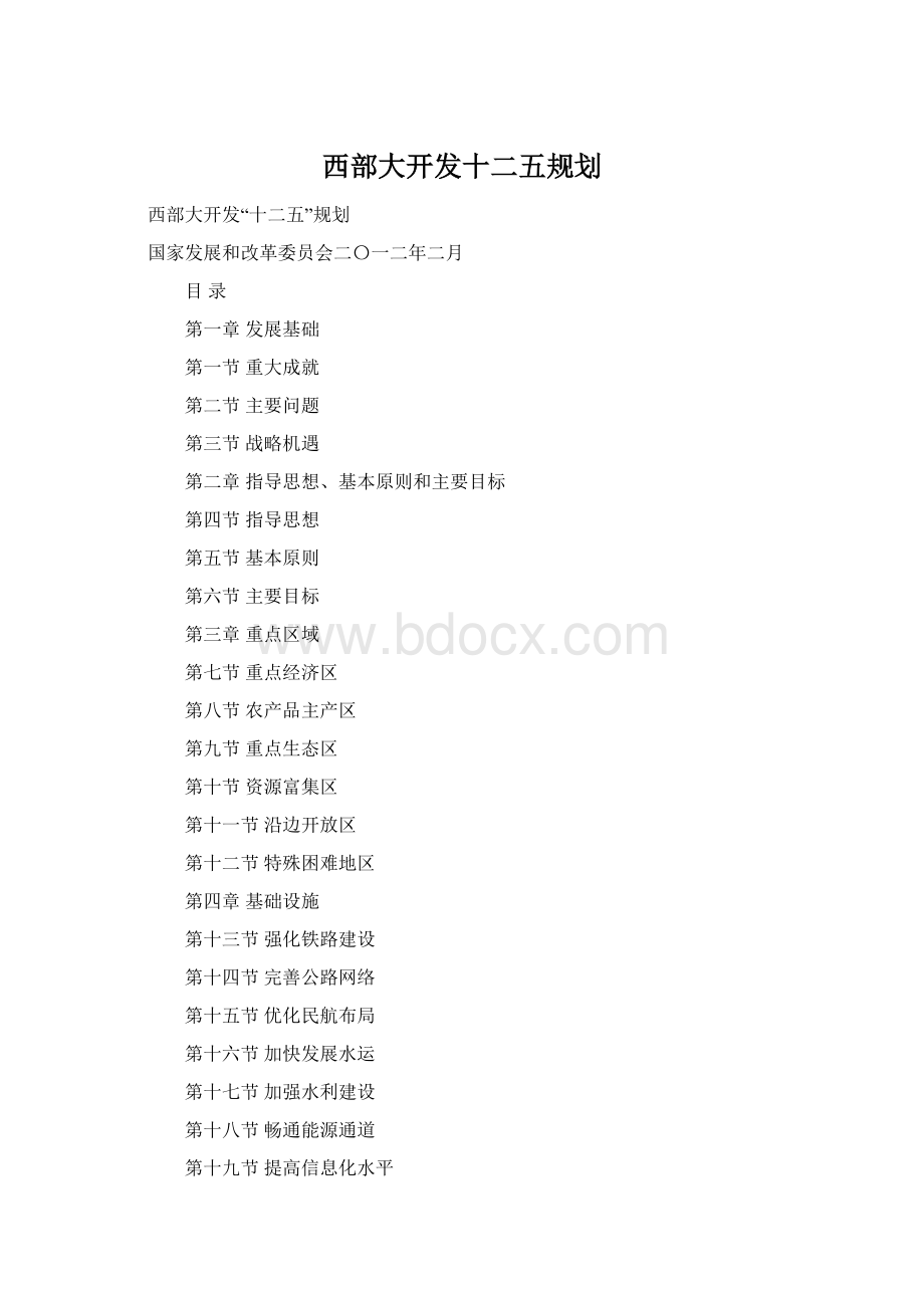 西部大开发十二五规划文档格式.docx