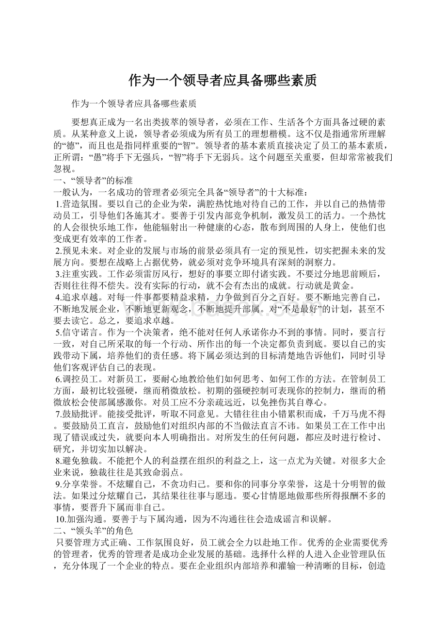 作为一个领导者应具备哪些素质文档格式.docx_第1页