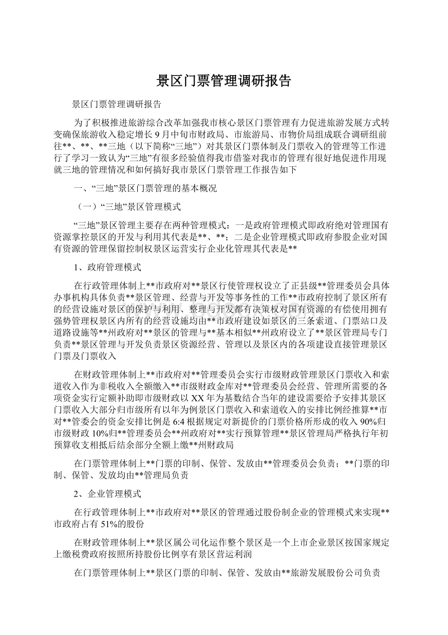 景区门票管理调研报告Word文档下载推荐.docx_第1页