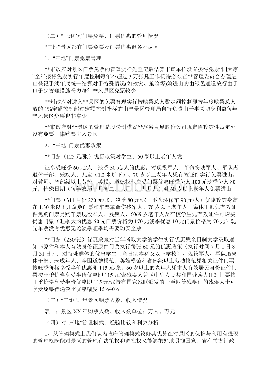 景区门票管理调研报告Word文档下载推荐.docx_第2页