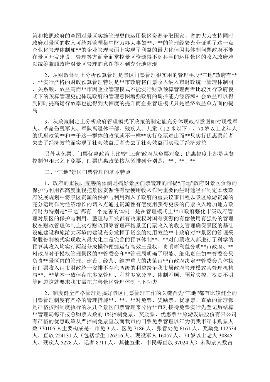 景区门票管理调研报告Word文档下载推荐.docx_第3页