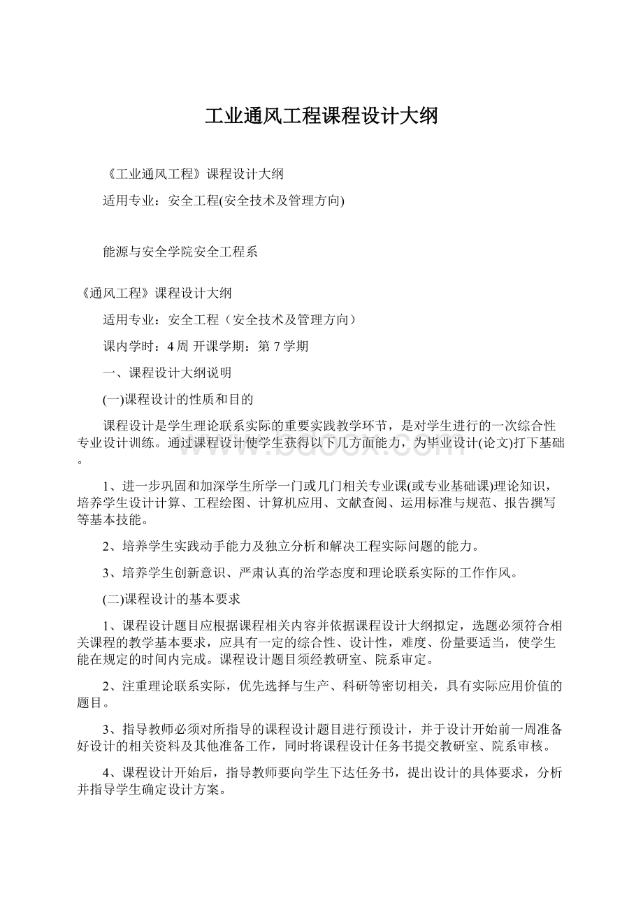 工业通风工程课程设计大纲Word格式.docx