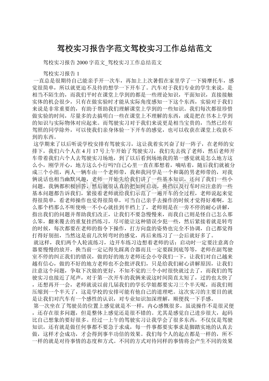 驾校实习报告字范文驾校实习工作总结范文Word格式文档下载.docx