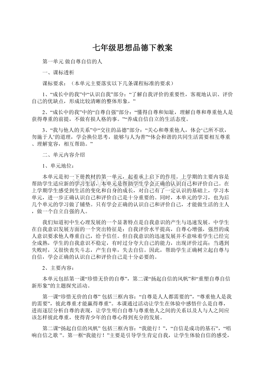 七年级思想品德下教案Word格式文档下载.docx