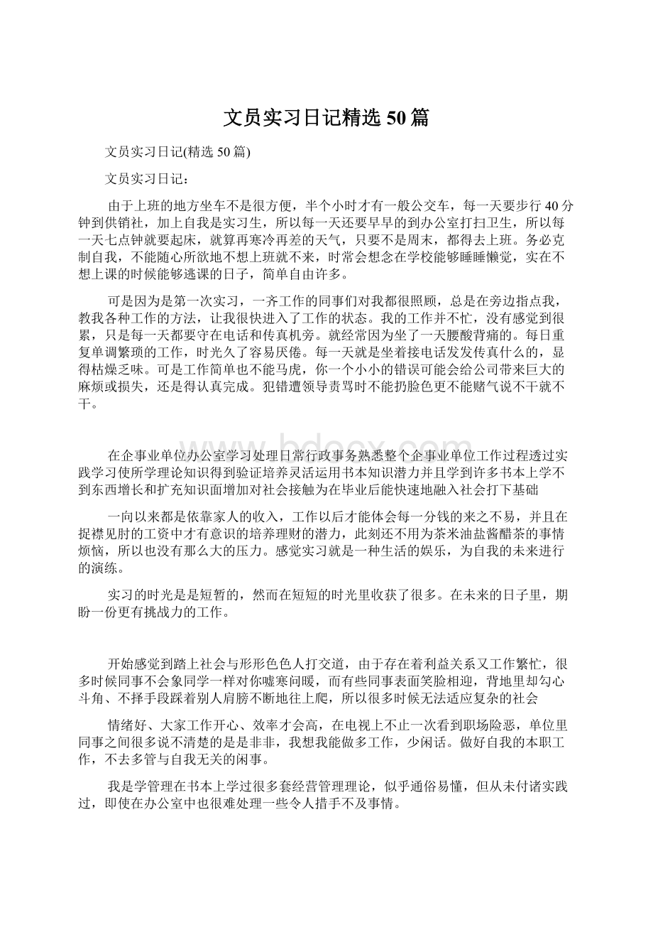 文员实习日记精选50篇Word文档下载推荐.docx