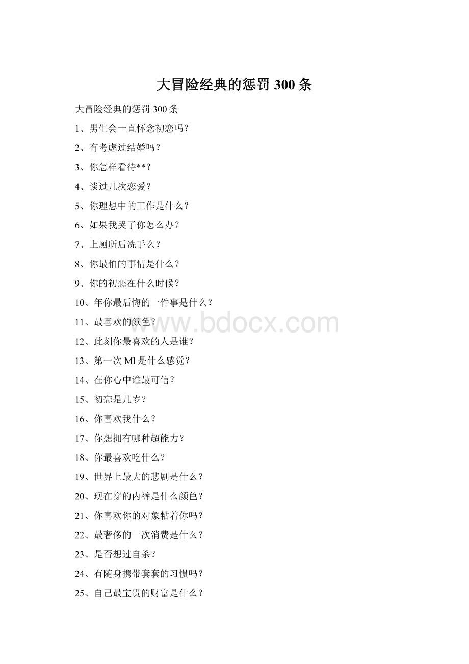 大冒险经典的惩罚300条Word文档下载推荐.docx