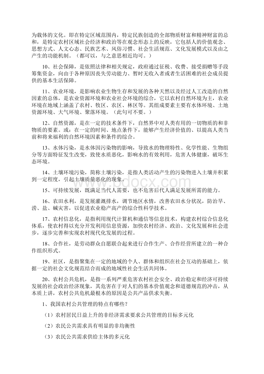 农村公共管理复习题.docx_第2页