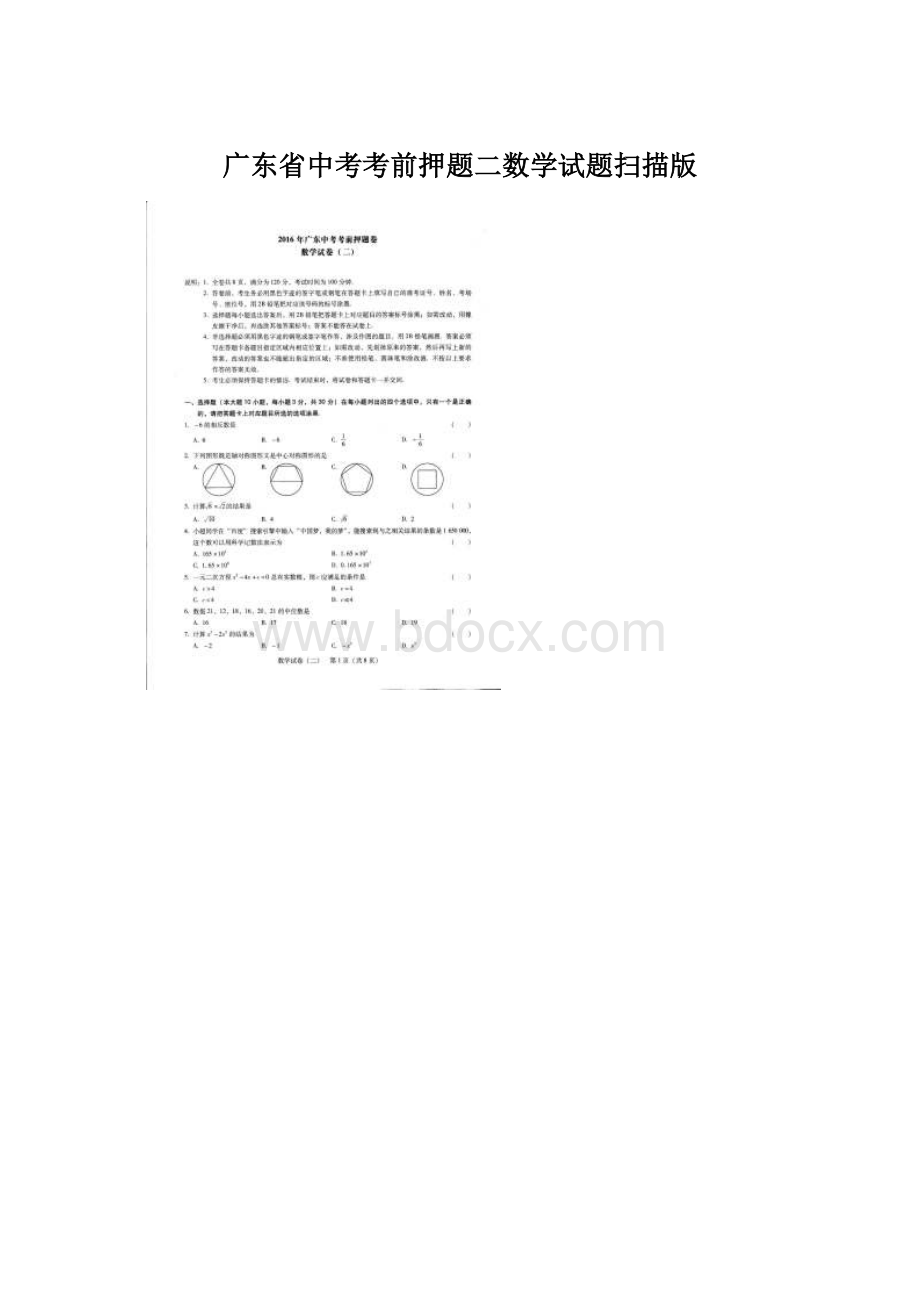 广东省中考考前押题二数学试题扫描版Word格式文档下载.docx_第1页