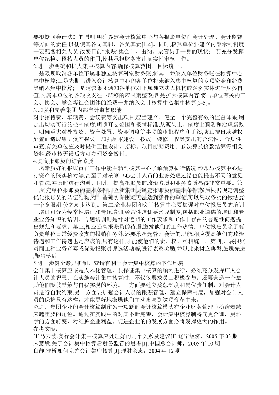 企业集团会计集中核算有关问题的探讨Word下载.docx_第3页