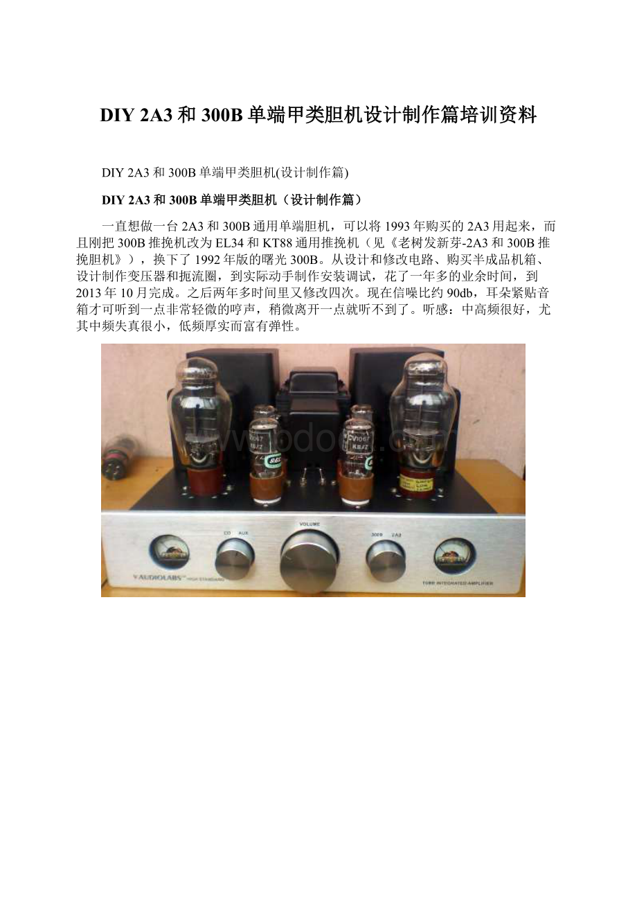 DIY 2A3和300B单端甲类胆机设计制作篇培训资料文档格式.docx_第1页