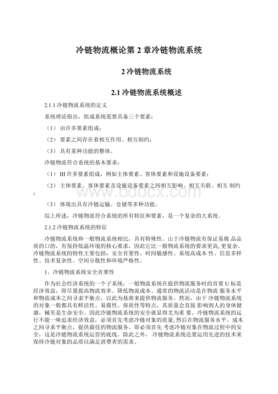 冷链物流概论第2章冷链物流系统Word格式文档下载.docx_第1页