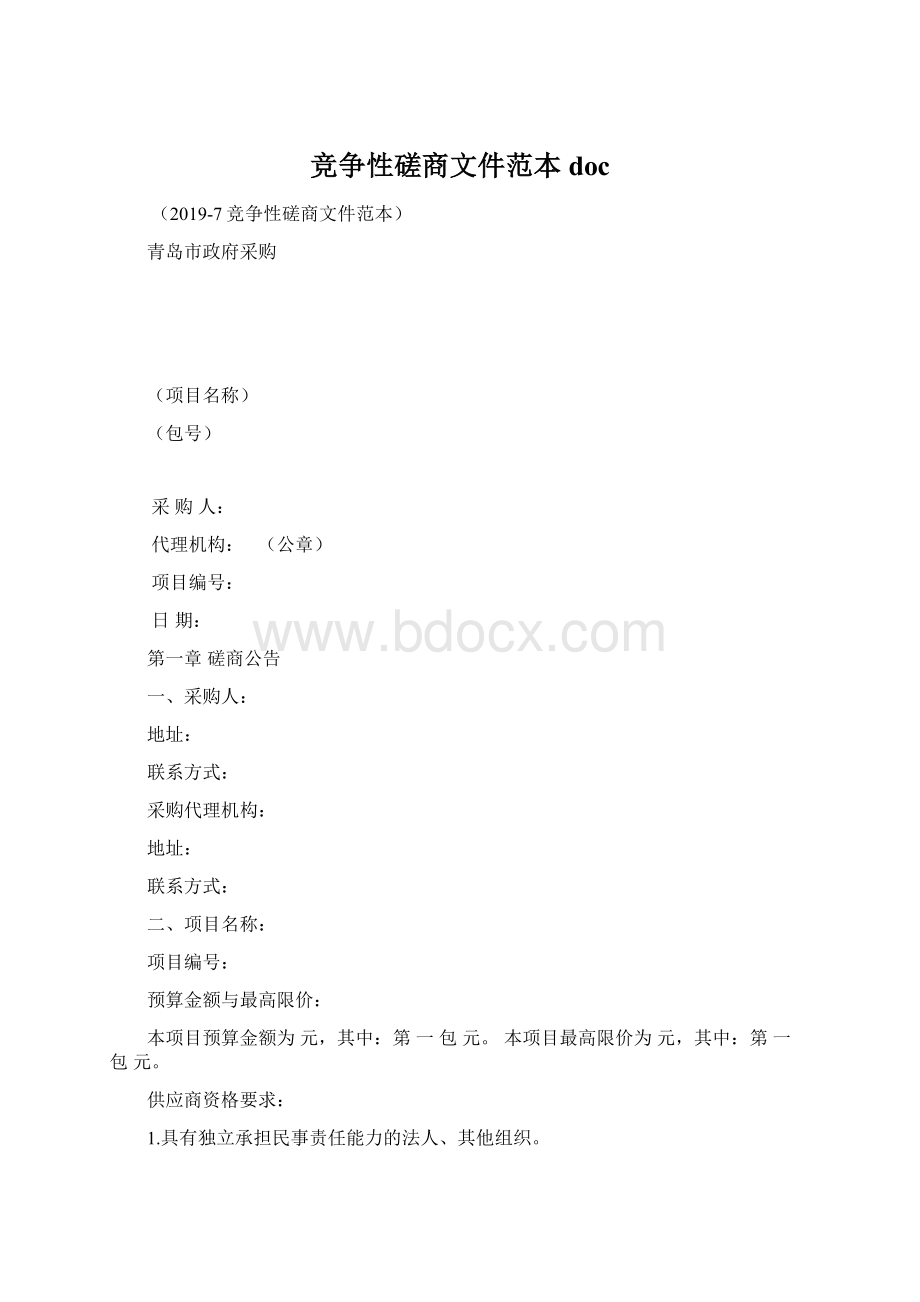 竞争性磋商文件范本doc文档格式.docx