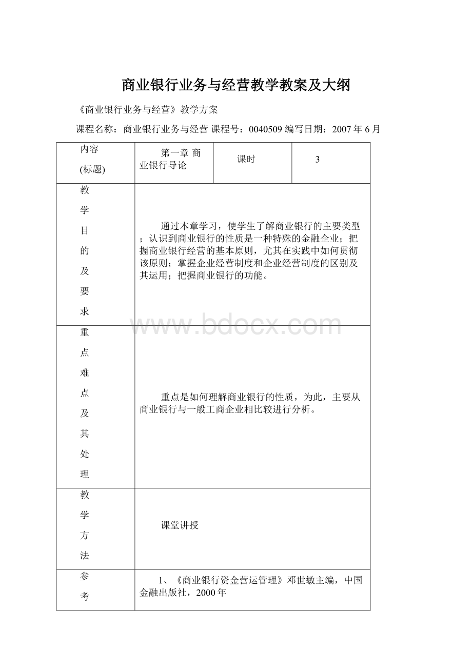 商业银行业务与经营教学教案及大纲Word格式.docx