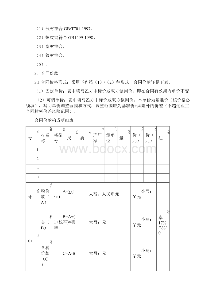 钢材采购合同示范文本文档格式.docx_第2页