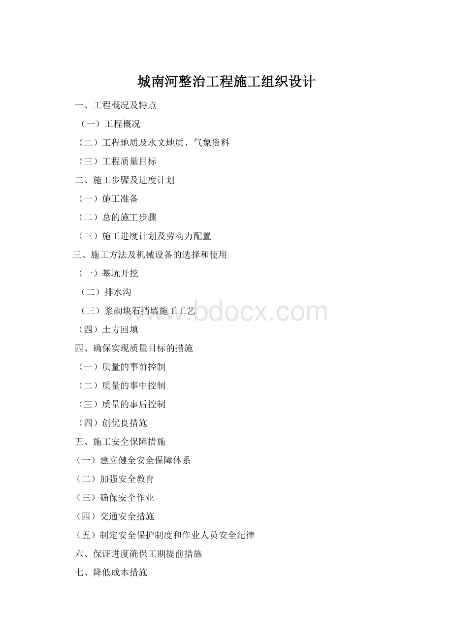 城南河整治工程施工组织设计Word文件下载.docx_第1页