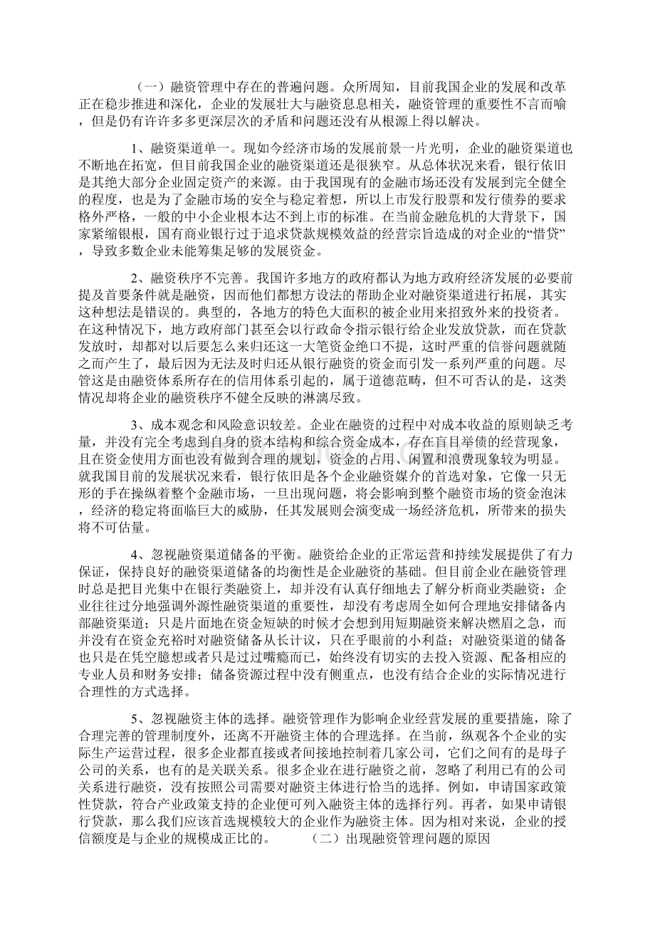 企业融资管理问题探析Word下载.docx_第2页