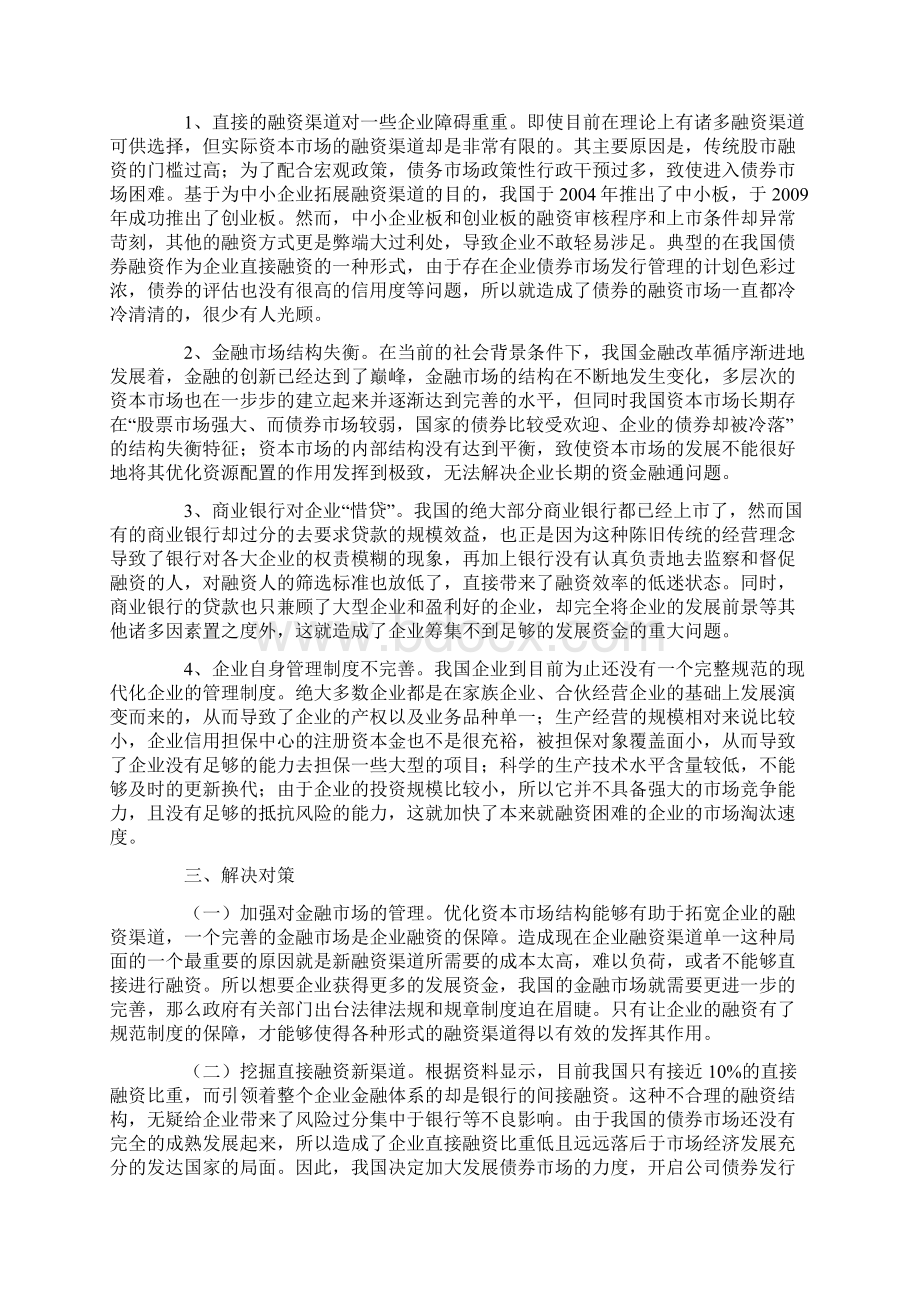 企业融资管理问题探析Word下载.docx_第3页