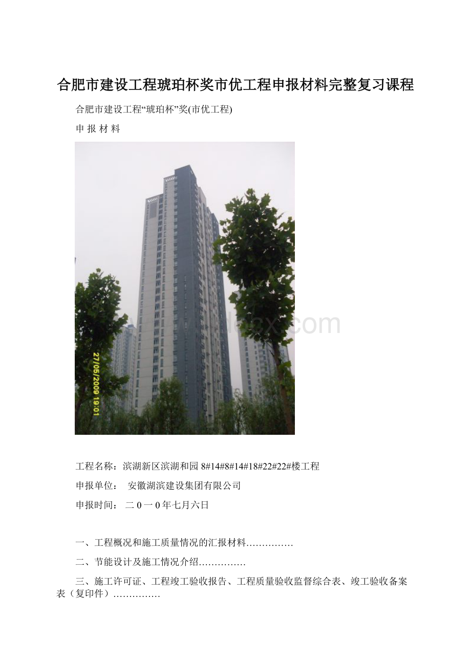 合肥市建设工程琥珀杯奖市优工程申报材料完整复习课程Word格式.docx