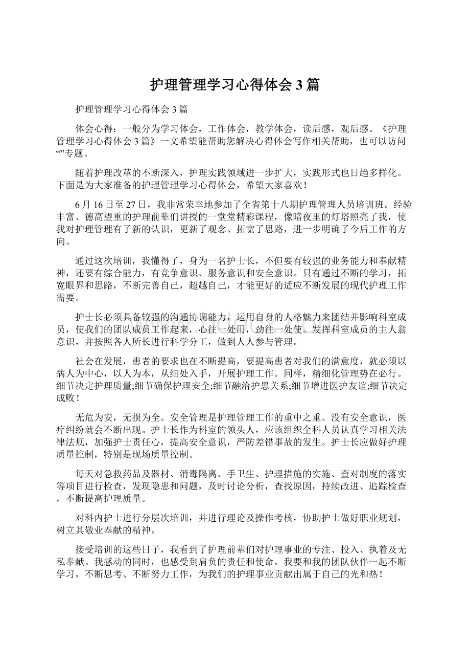 护理管理学习心得体会3篇.docx_第1页