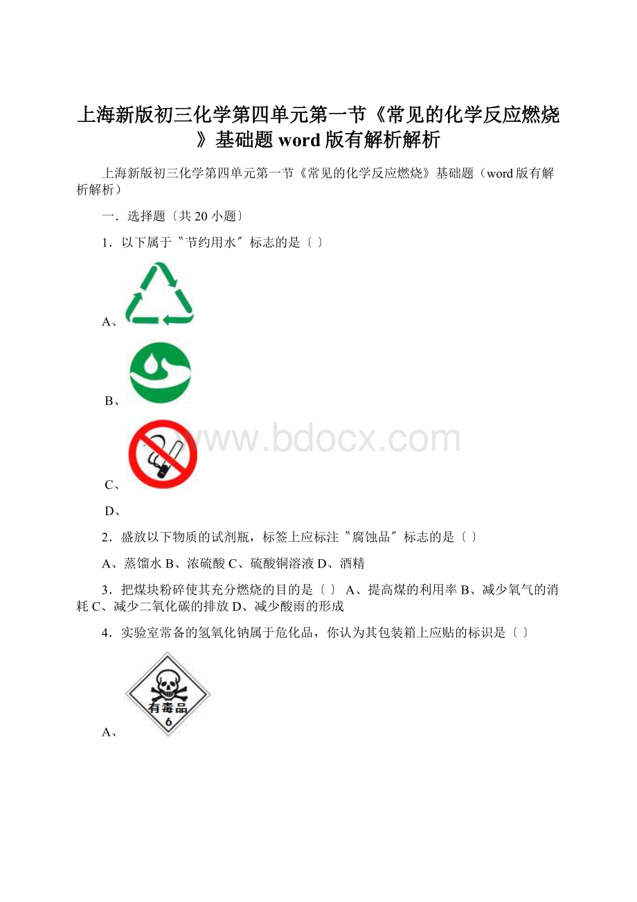 上海新版初三化学第四单元第一节《常见的化学反应燃烧》基础题word版有解析解析文档格式.docx