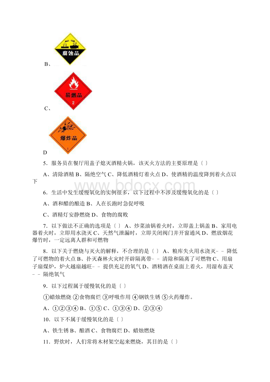 上海新版初三化学第四单元第一节《常见的化学反应燃烧》基础题word版有解析解析文档格式.docx_第2页