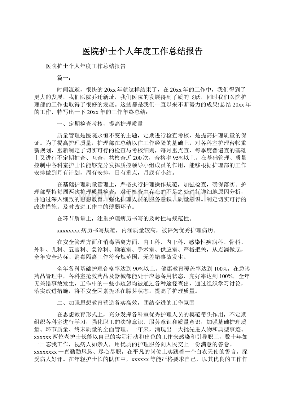 医院护士个人年度工作总结报告Word文档格式.docx