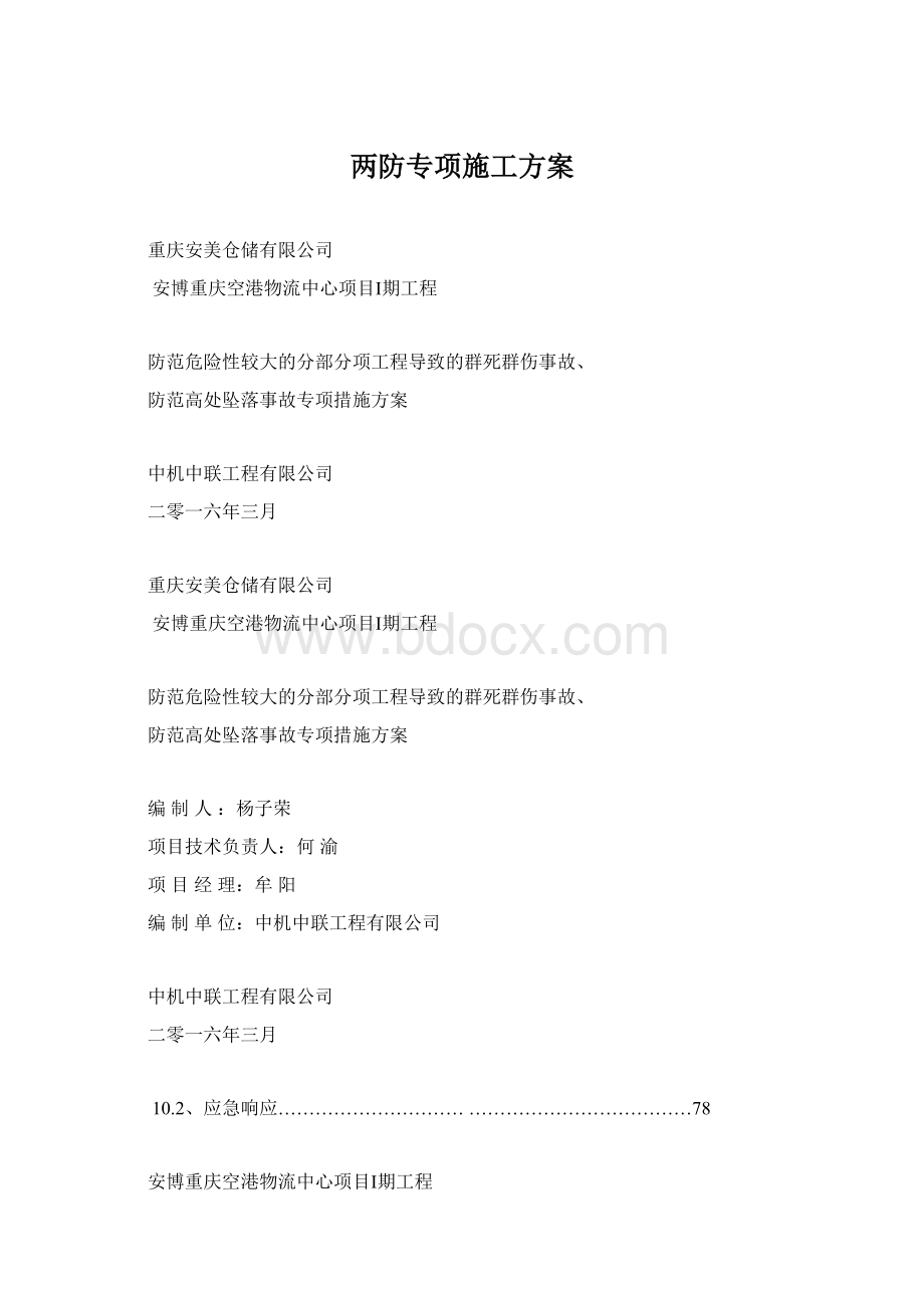 两防专项施工方案Word格式.docx