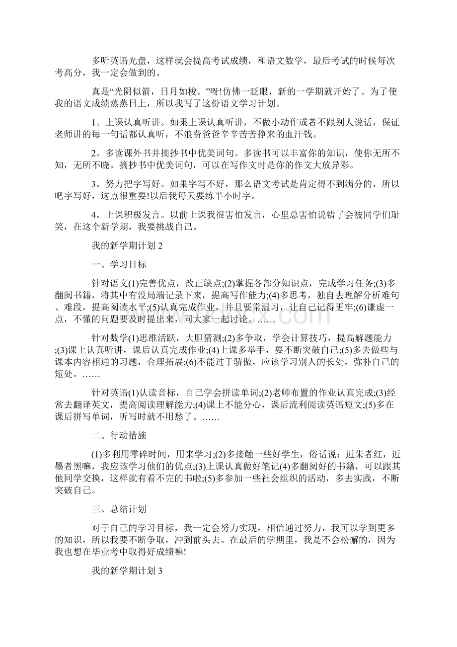 我的新学期计划精选范文大全5篇.docx_第2页