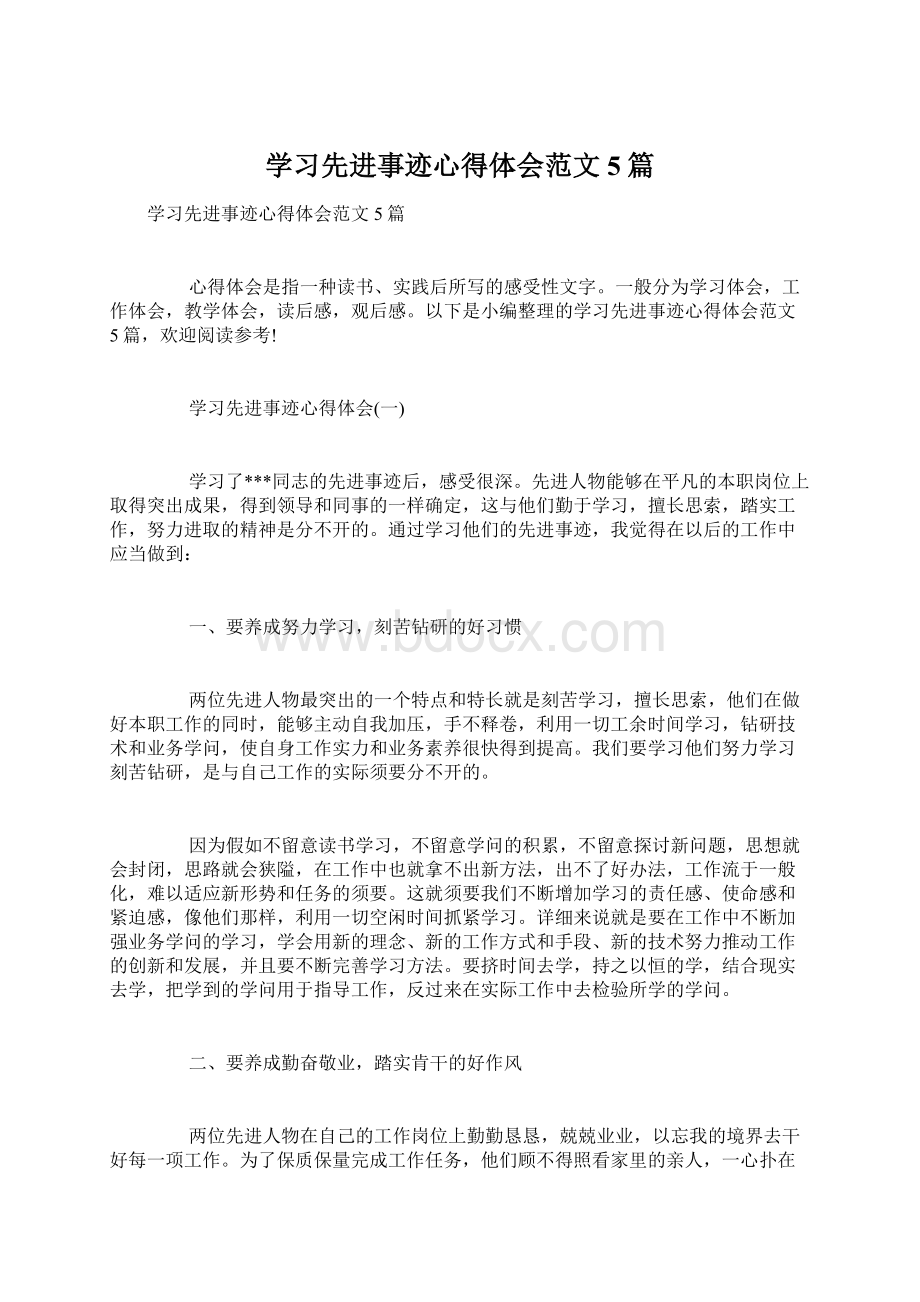 学习先进事迹心得体会范文5篇.docx_第1页