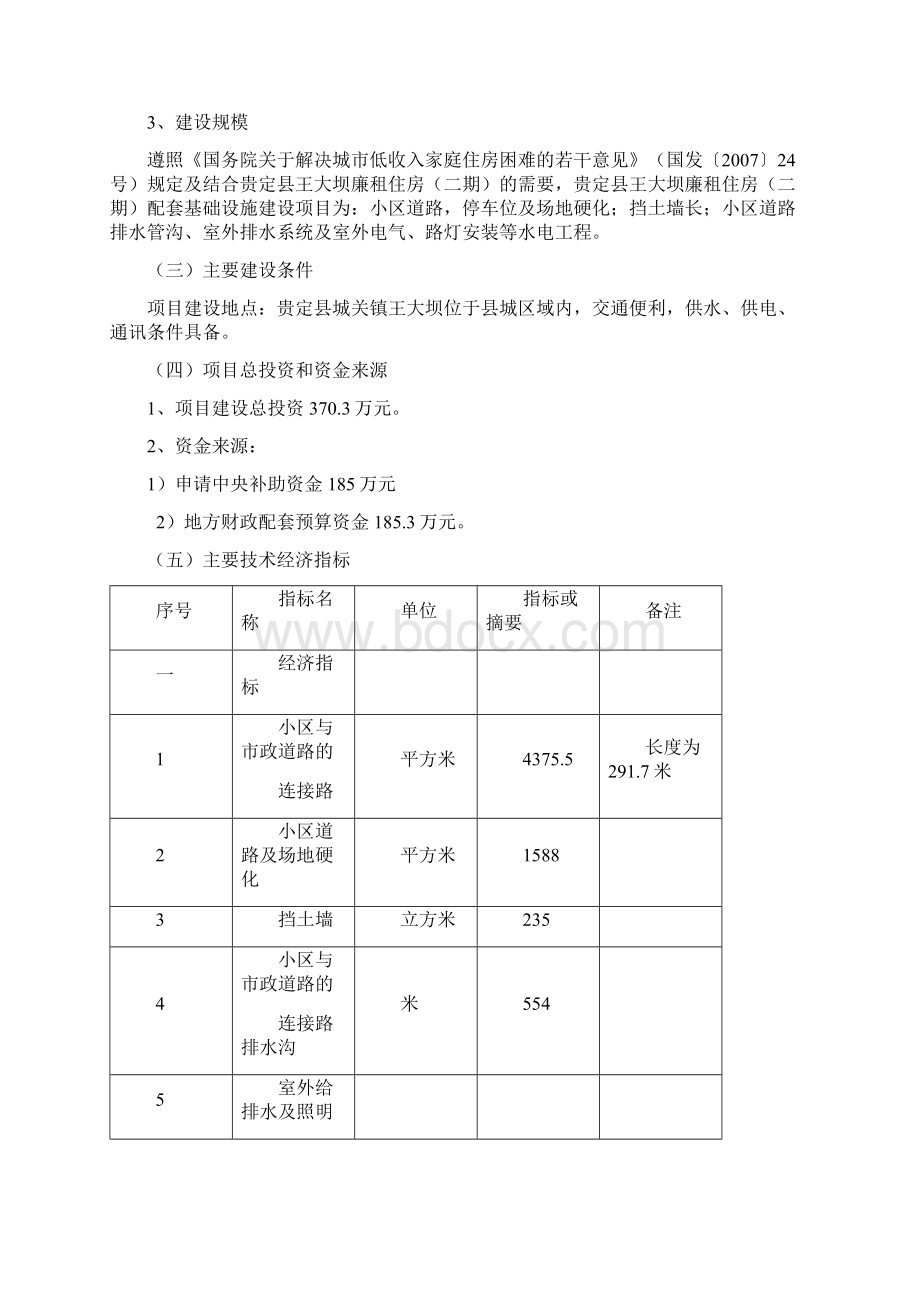 廉租房配套设施可行性研究报告.docx_第3页