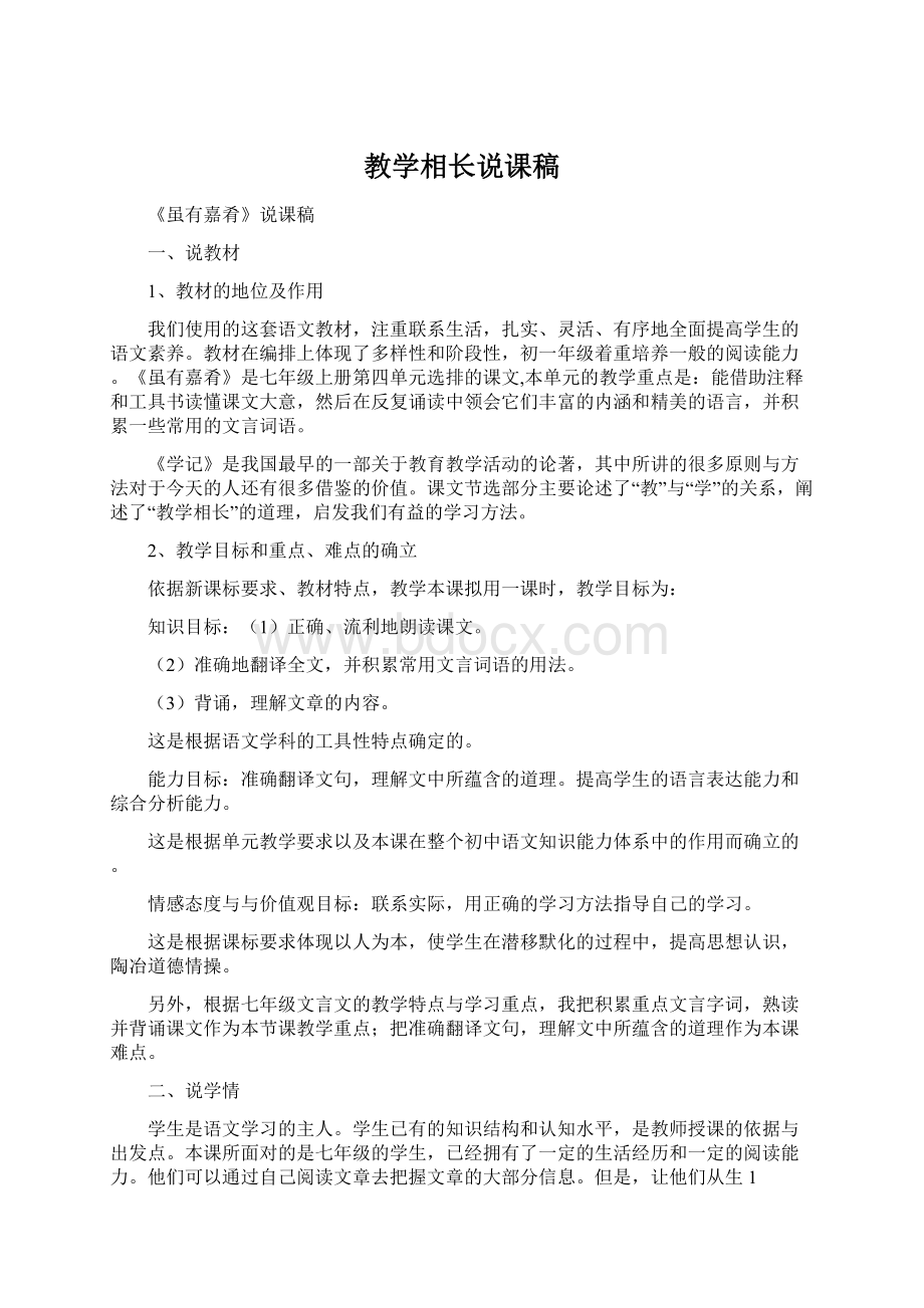 教学相长说课稿文档格式.docx_第1页