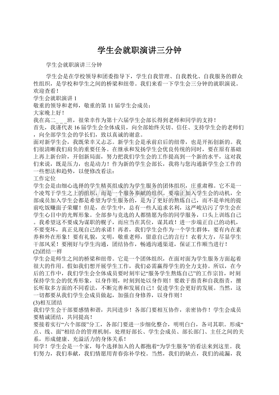 学生会就职演讲三分钟文档格式.docx_第1页