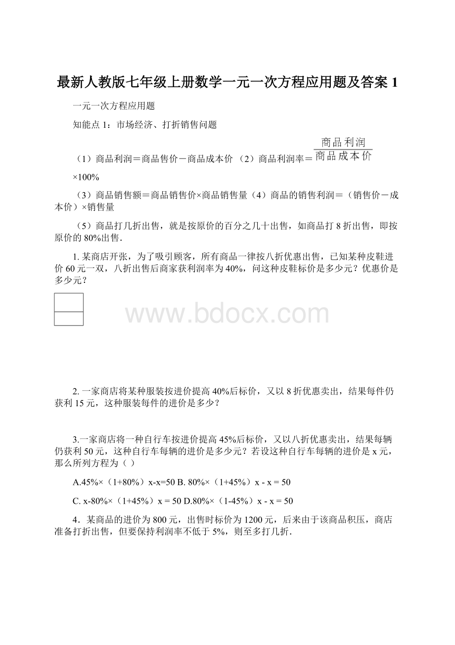 最新人教版七年级上册数学一元一次方程应用题及答案1.docx