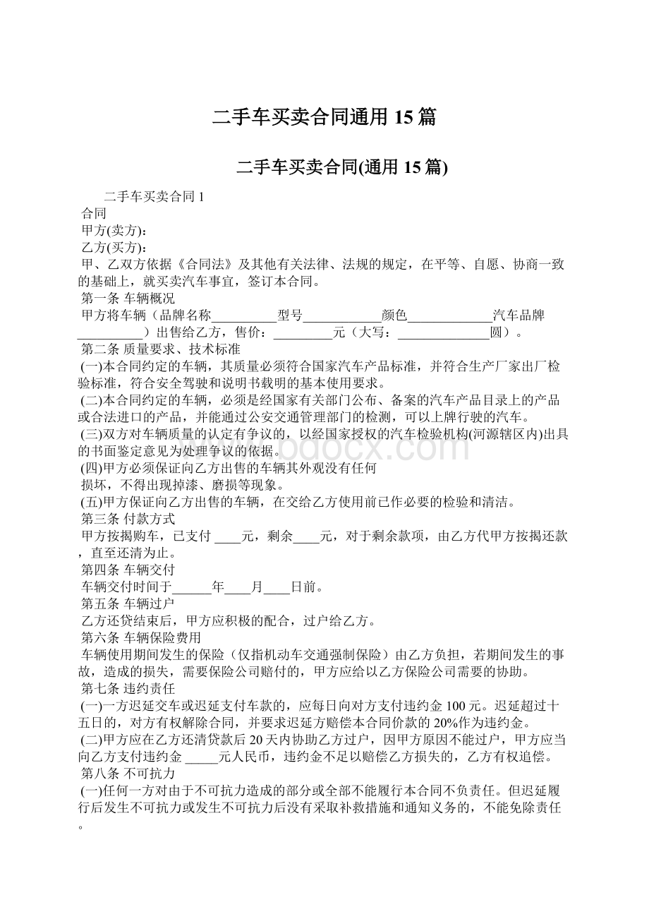 二手车买卖合同通用15篇.docx