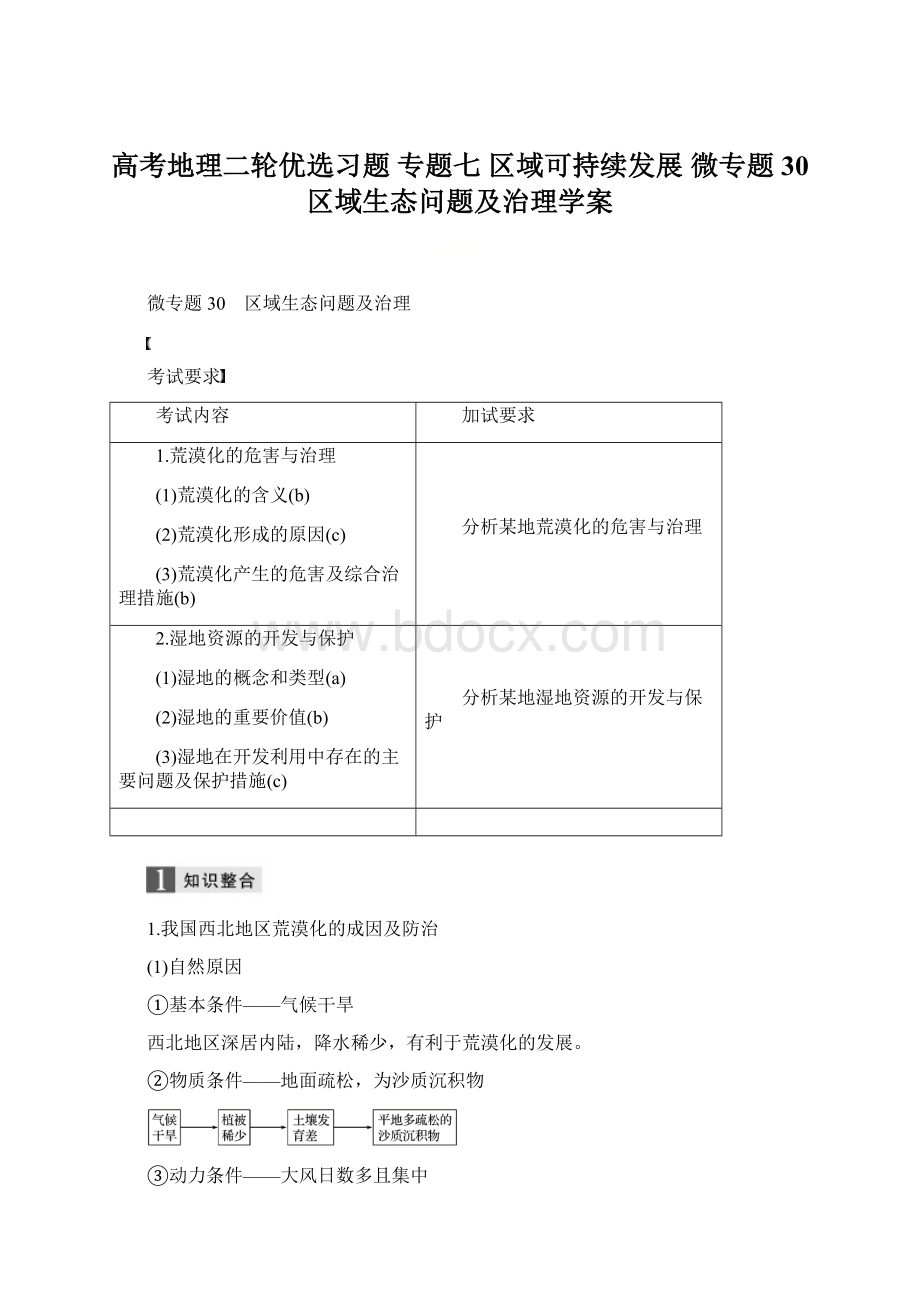 高考地理二轮优选习题 专题七 区域可持续发展 微专题30 区域生态问题及治理学案.docx_第1页