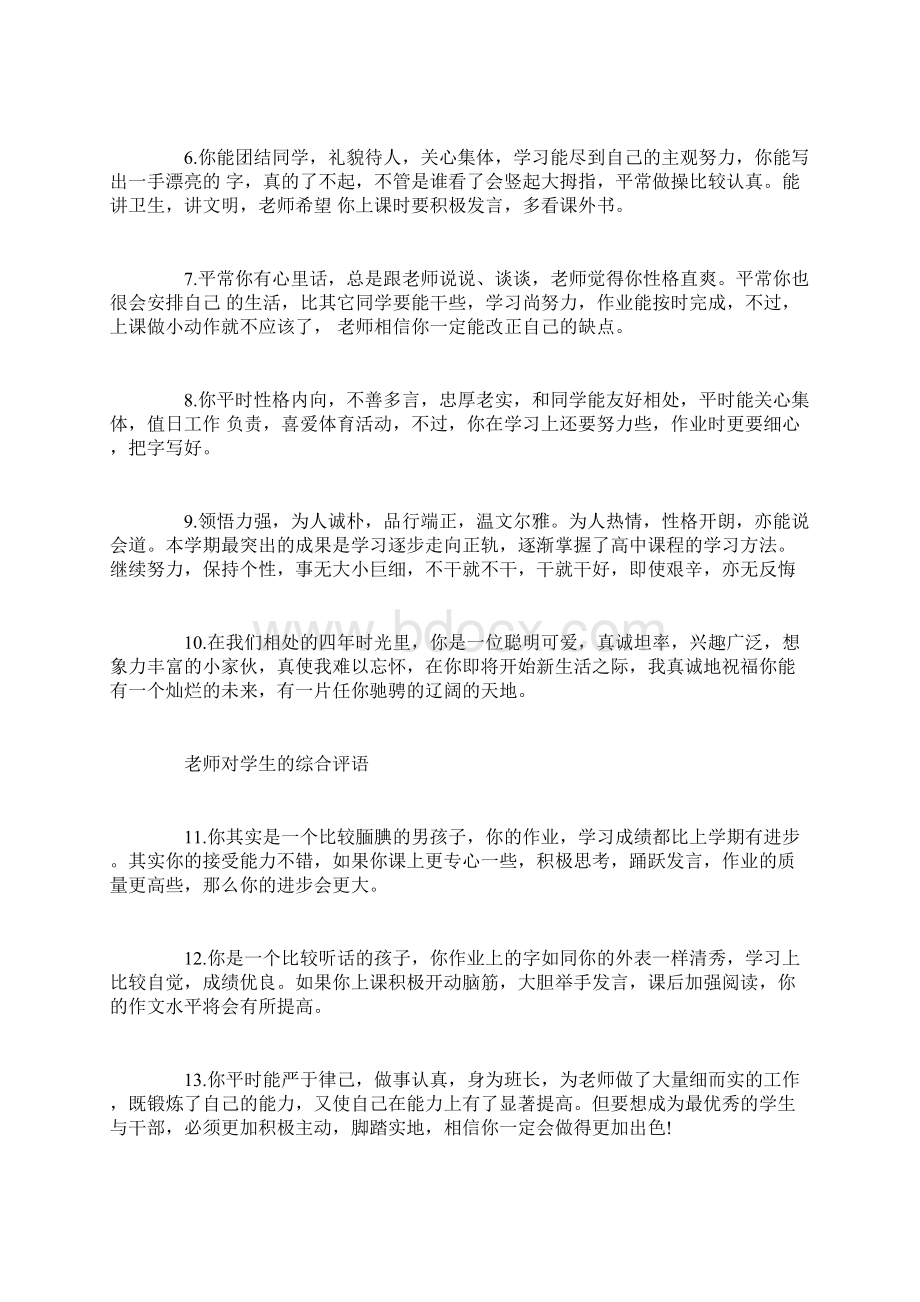 老师对学生的评语大全老师对学生的评语Word文档下载推荐.docx_第2页