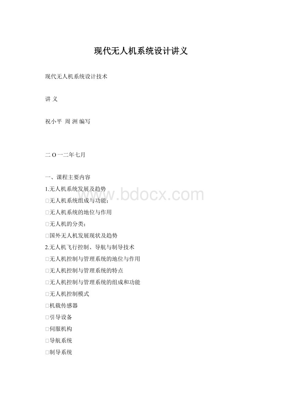 现代无人机系统设计讲义Word文档格式.docx