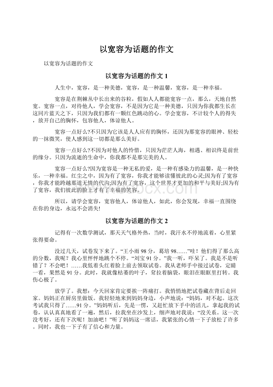 以宽容为话题的作文Word格式文档下载.docx_第1页