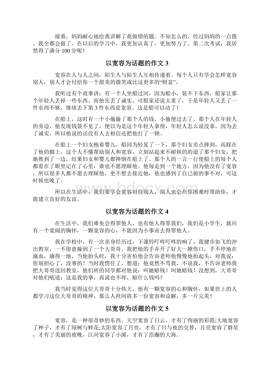 以宽容为话题的作文Word格式文档下载.docx_第2页