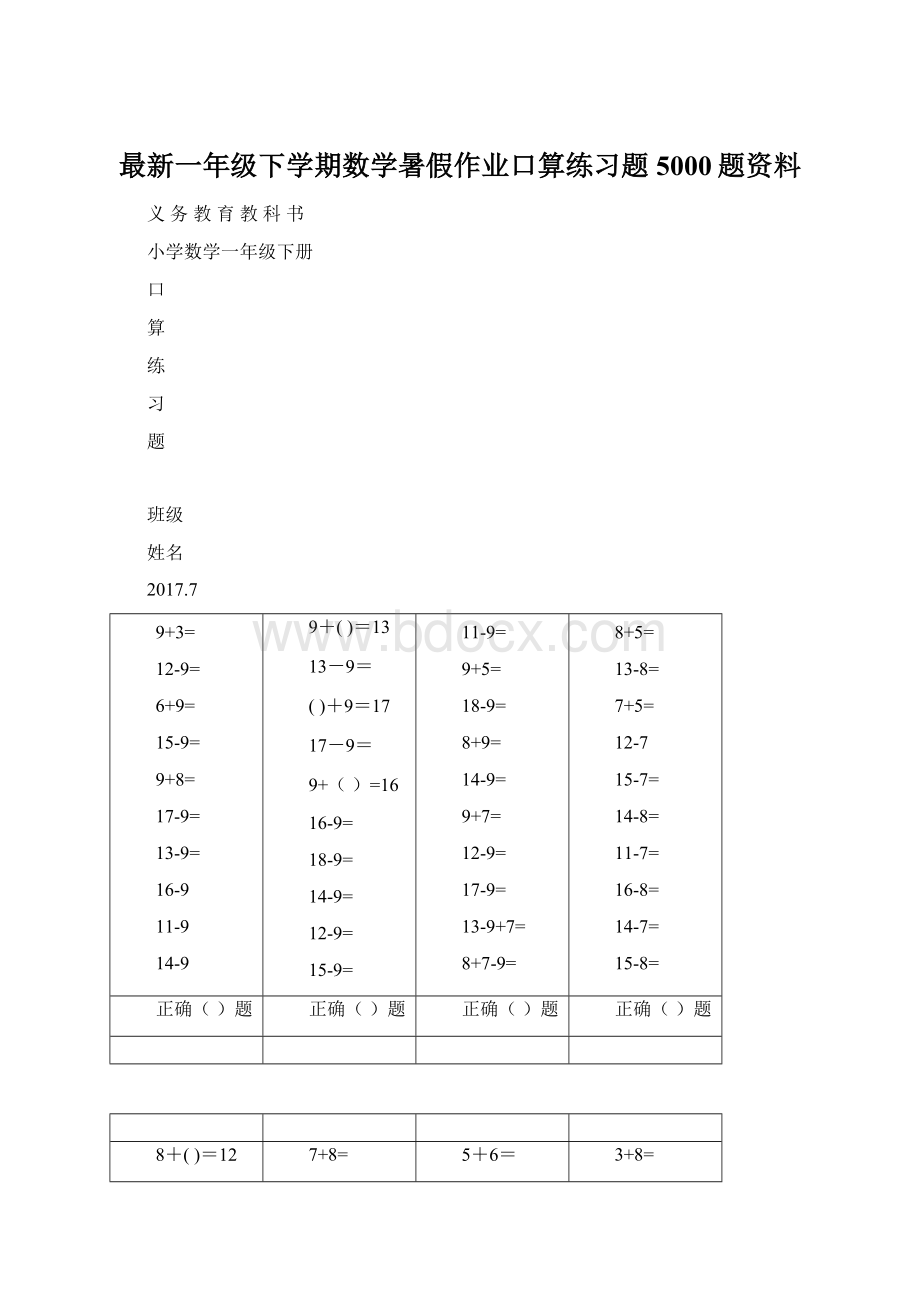 最新一年级下学期数学暑假作业口算练习题5000题资料Word下载.docx_第1页