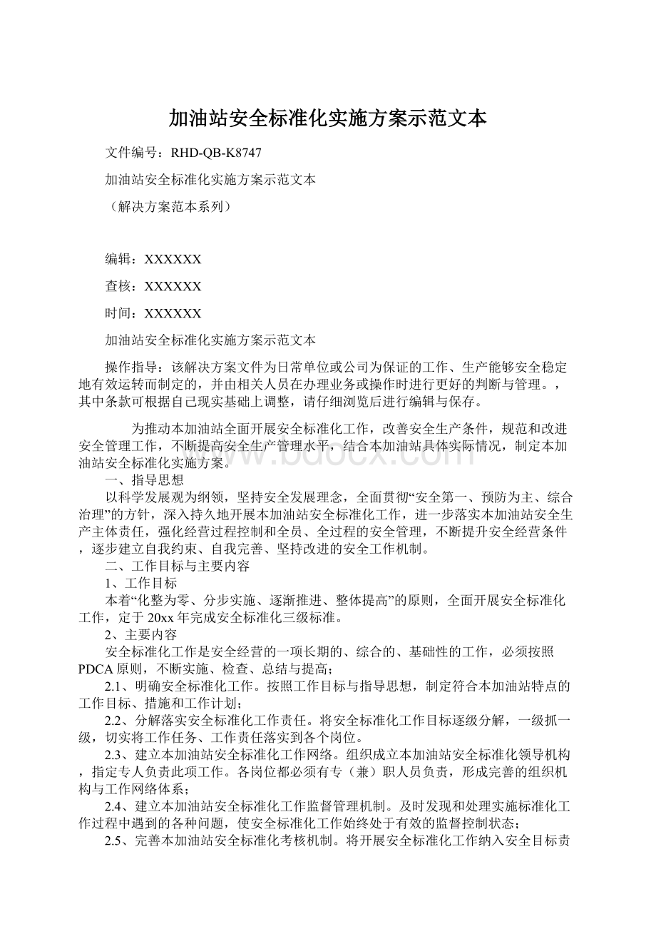 加油站安全标准化实施方案示范文本Word格式文档下载.docx_第1页